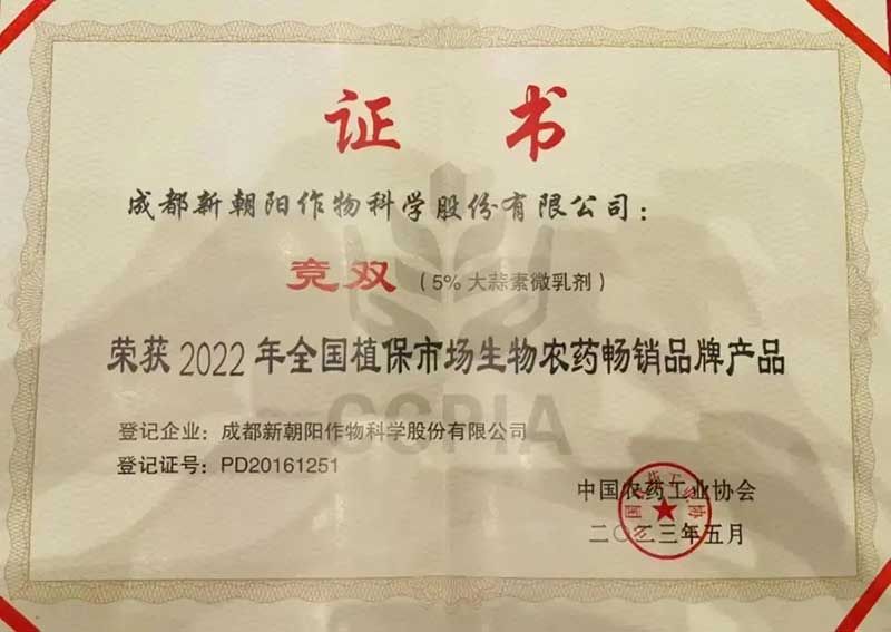 喜報！新朝陽競雙?斬獲“2022年全國植保市場生物農藥暢銷品牌產品”